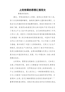 上完党课的思想汇报范文