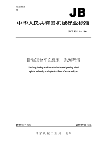 JBT 3382.1-2000 卧轴矩台平面磨床 系列型谱