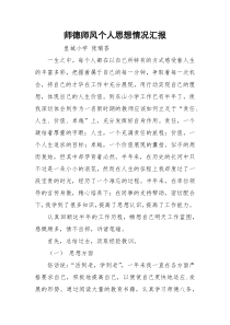 师德师风个人思想情况汇报