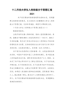 十二月份大学生入党积极分子思想汇报2021