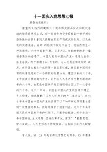 十一国庆入党思想汇报