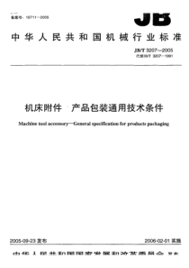 JB-T 3207-2005 机床附件 产品包装通用技术条件机床附件 产品包装通用技术条件