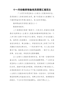 十一月份教师预备党员思想汇报范文