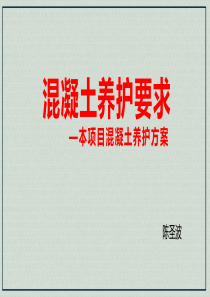 混凝土养护技术及本项目混凝土养护方案