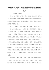 事业单位人员入党积极分子思想汇报优秀范文