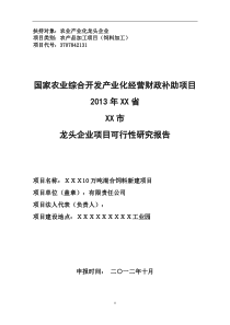 混合饲料加工项目可研报告