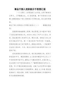 事业干部入党积极分子思想汇报