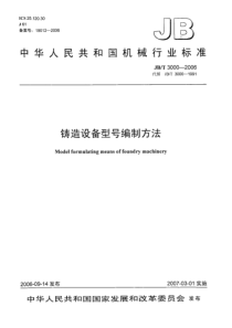 JBT 3000-2006 铸造设备型号编制方法