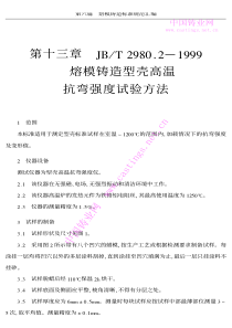 JBT 2980.2-1999 熔模铸造型壳高温抗弯强度试验方法