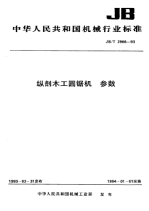 JBT 2966-1993 纵剖木工圆锯机 参数