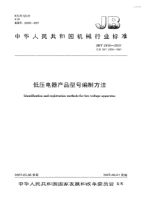 JBT 2930-2007 低压电器产品型号编制方法
