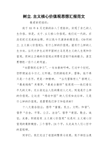 树立.主义核心价值观思想汇报范文