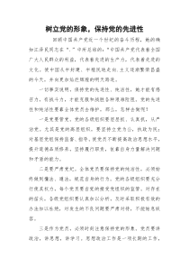 树立党的形象，保持党的先进性