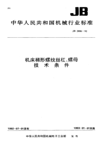 JBT 2886-1992 机床梯形螺纹丝杠、螺母技术条件