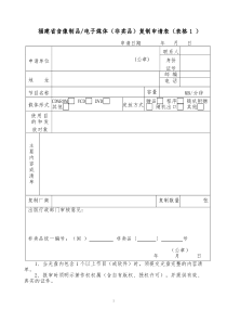 福建省音像制品电子媒体(非卖品)复制申请表(表格1