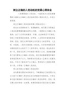 树立正确的入党动机的党课心得体会