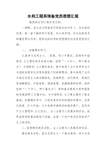 水利工程系预备党员思想汇报