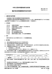 JBT 2637-93 锅炉承压球墨铸铁件技术条件