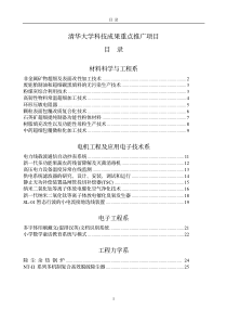 清华大学科技成果重点推广项目目录