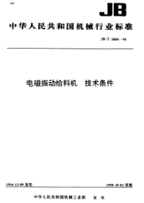 JBT 2604-1994 电磁振动给料机 技术条件