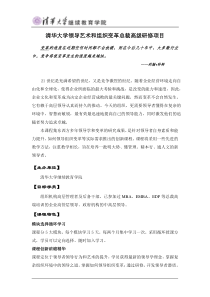 清华大学领导艺术和组织变革总裁高级研修项目