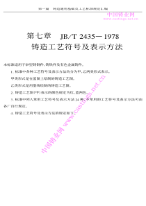 JBT 2435-1978 铸造工艺符号及表示方法