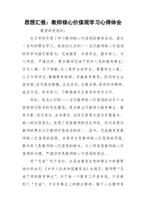 思想汇报：教师核心价值观学习心得体会