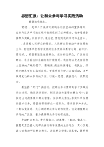 思想汇报：让群众参与学习实践活动