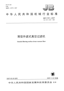 JBT 2161-2007 筒型外滤式真空过滤机