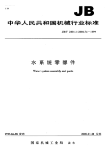 JBT 2001.73-1999 水系统 45°锯齿形螺纹 牙型与基本尺寸