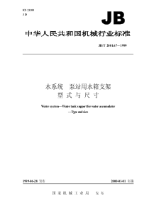 JB-T 2001.67-1999 水系统  泵站用水箱支架  型式与尺寸