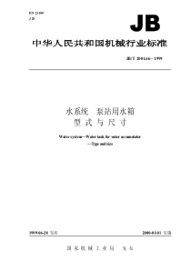 JB-T 2001.66-1999 水系统  泵站用水箱  型式与尺寸