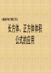 部编新人教版小学五年级下册数学《长方体、正方体体积公式的应用》精品课件