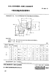 JB-T 1956-1977 卡套式端直角变径管接头