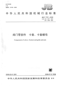 JBT 1757-2008 阀门零部件 卡套、卡套螺母