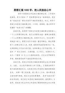 思想汇报1000字：把人民放在心中