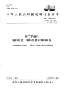 JBT 1708-2010 阀门零部件 填料压盖、填料压套和填料压板