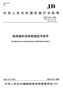 JBT 1619-2002锅壳锅炉本体制造技术条件