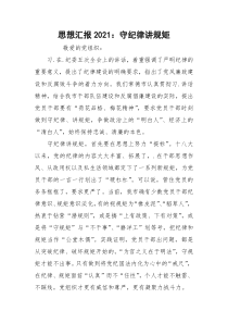 思想汇报2021：守纪律讲规矩