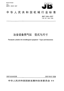 JBT 1444-2007 冶金设备用气缸 型式与尺寸