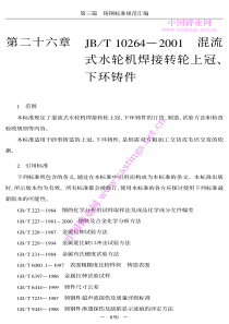 JBT 1026-2001 混流式水轮机焊接转轮上冠、下环铸件