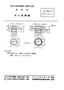 JBT 1000-1977外六角螺塞