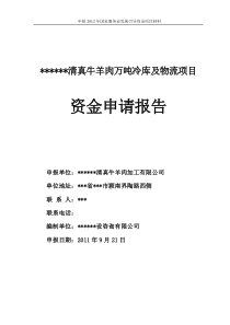 清真牛羊肉万吨冷库及物流项目资金申请报告