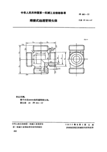 JB-T 991-1977 焊接式四通管接头体