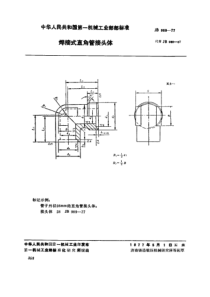 JB-T 989-1977 焊接式直角管接头体