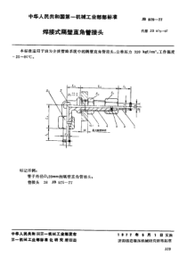 JB-T 975-1977 焊接式隔壁直角管接头