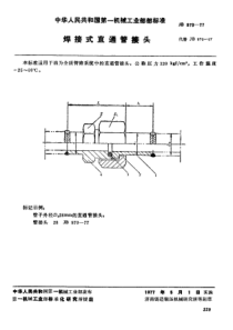 JB-T 970-1977 焊接式直通管接头