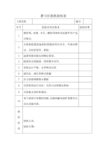 静力压桩机验收表