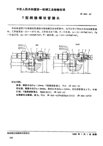 JB-T 969-1967 T 型附接螺纹管接头