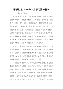 思想汇报2021年3月学习雷锋精神